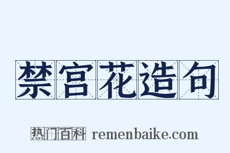 禁宫花造句是什么意思的图片